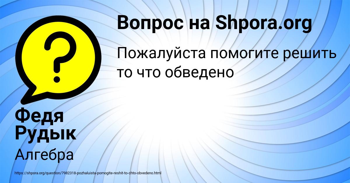 Картинка с текстом вопроса от пользователя Федя Рудык