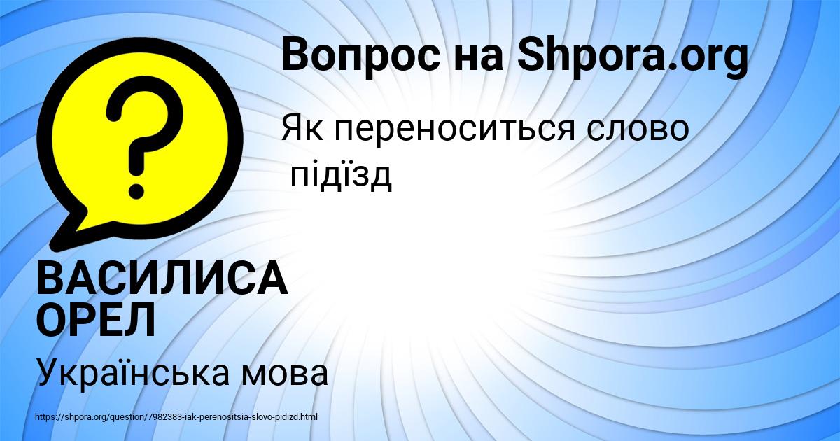 Картинка с текстом вопроса от пользователя ВАСИЛИСА ОРЕЛ