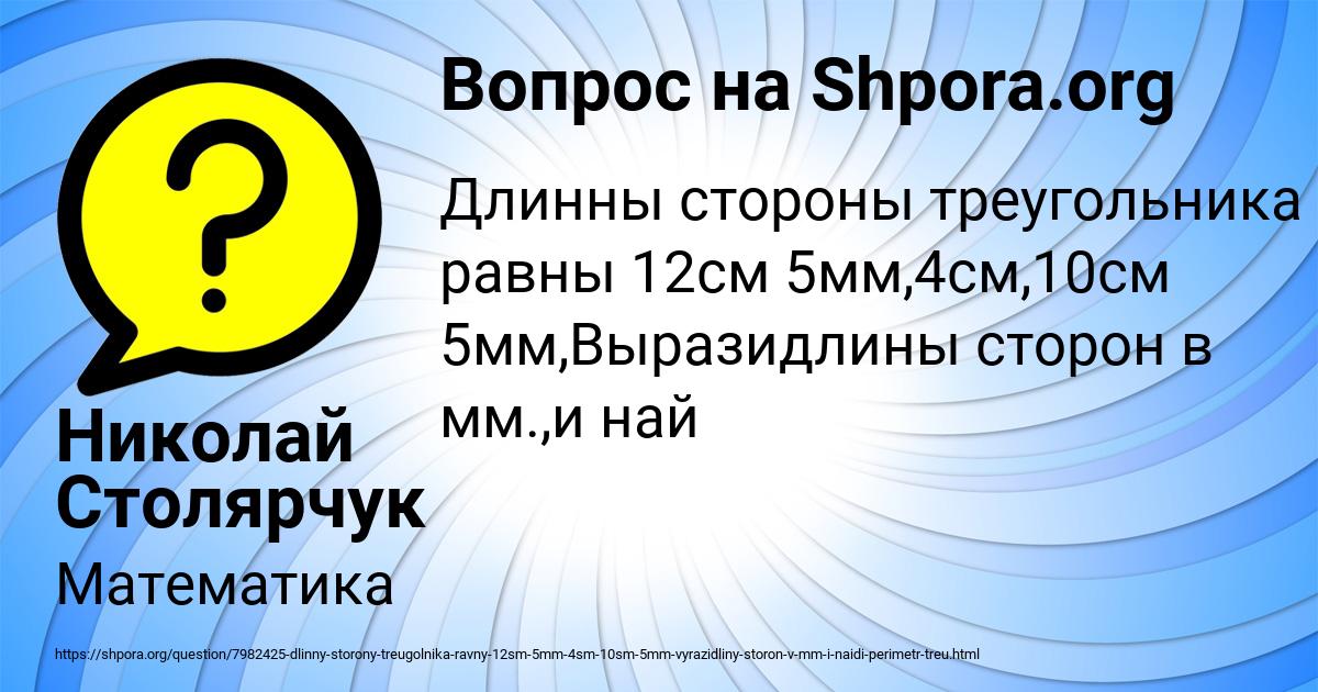 Картинка с текстом вопроса от пользователя Николай Столярчук