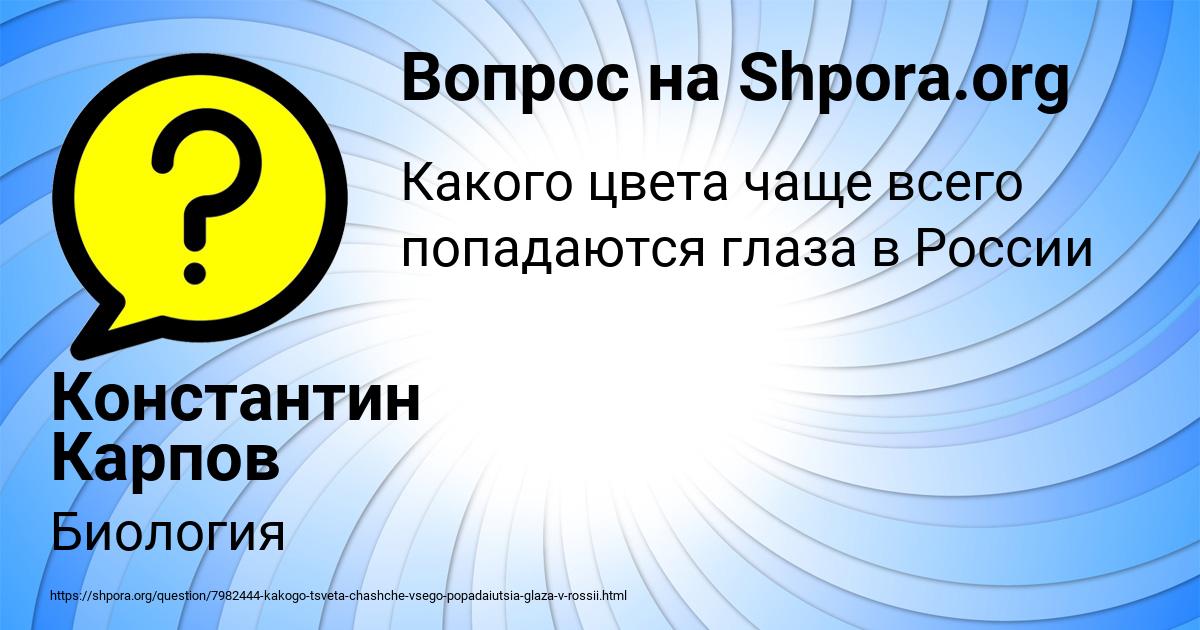 Картинка с текстом вопроса от пользователя Константин Карпов
