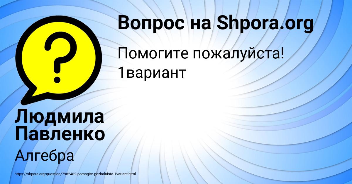 Картинка с текстом вопроса от пользователя Людмила Павленко