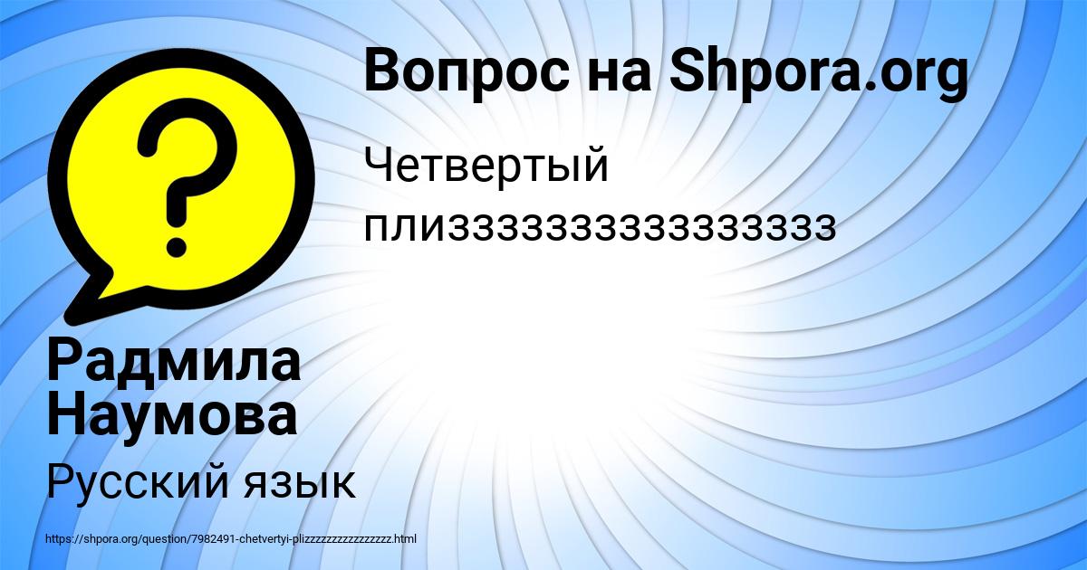 Картинка с текстом вопроса от пользователя Радмила Наумова