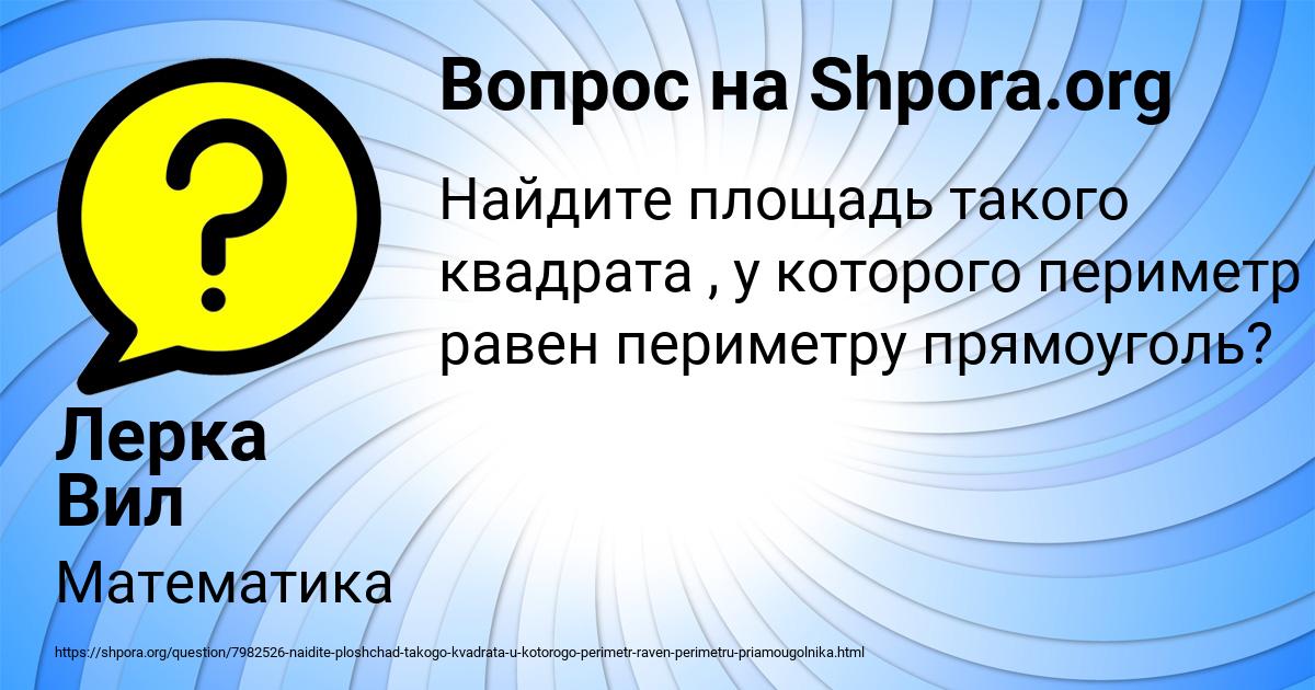 Картинка с текстом вопроса от пользователя Лерка Вил