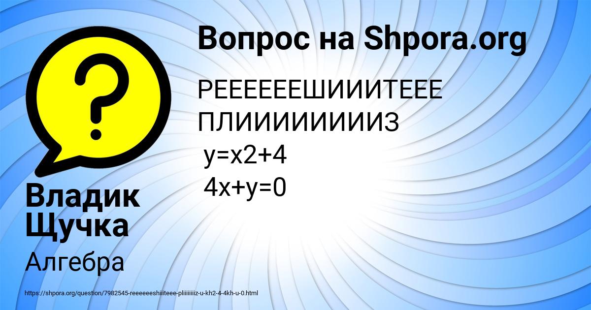 Картинка с текстом вопроса от пользователя Владик Щучка