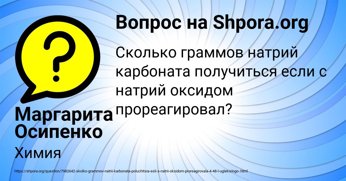 Картинка с текстом вопроса от пользователя Маргарита Осипенко