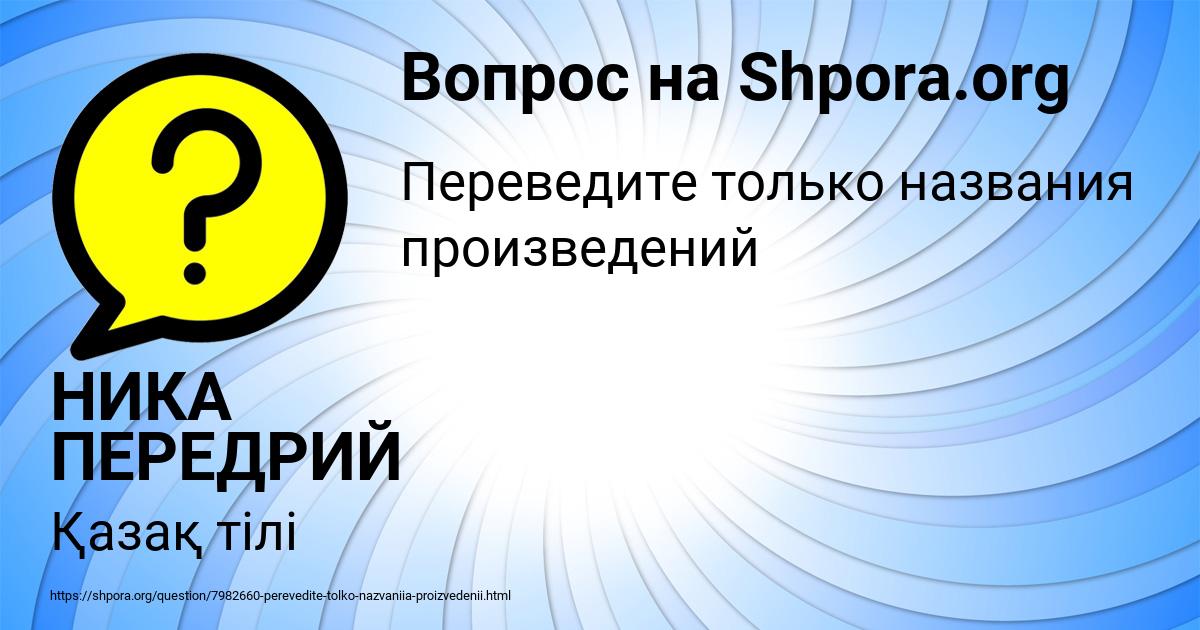 Картинка с текстом вопроса от пользователя НИКА ПЕРЕДРИЙ