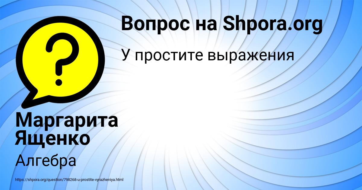 Картинка с текстом вопроса от пользователя Маргарита Ященко