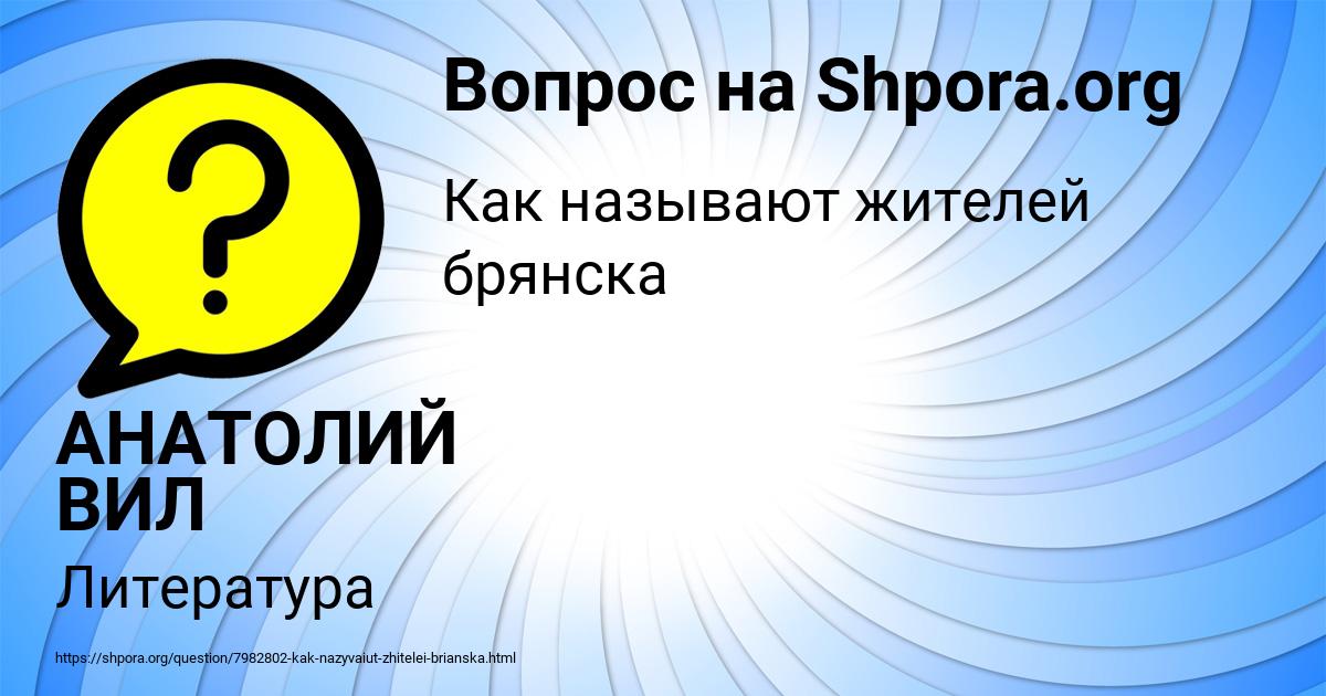 Картинка с текстом вопроса от пользователя АНАТОЛИЙ ВИЛ