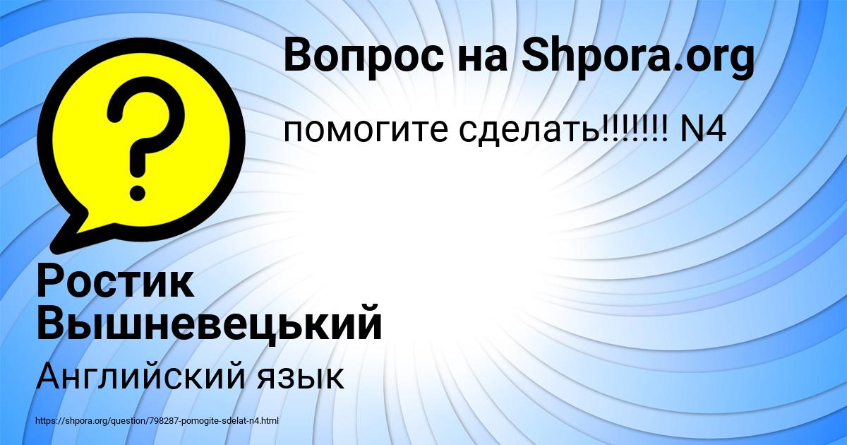 Картинка с текстом вопроса от пользователя Ростик Вышневецький