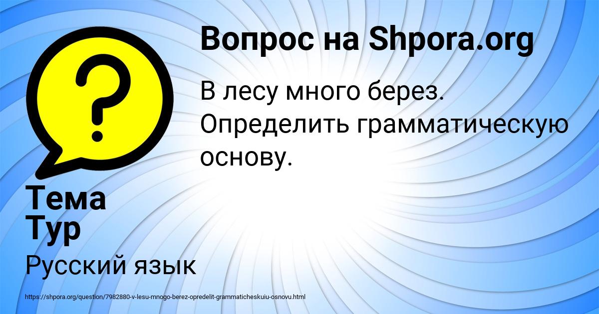 Картинка с текстом вопроса от пользователя Тема Тур