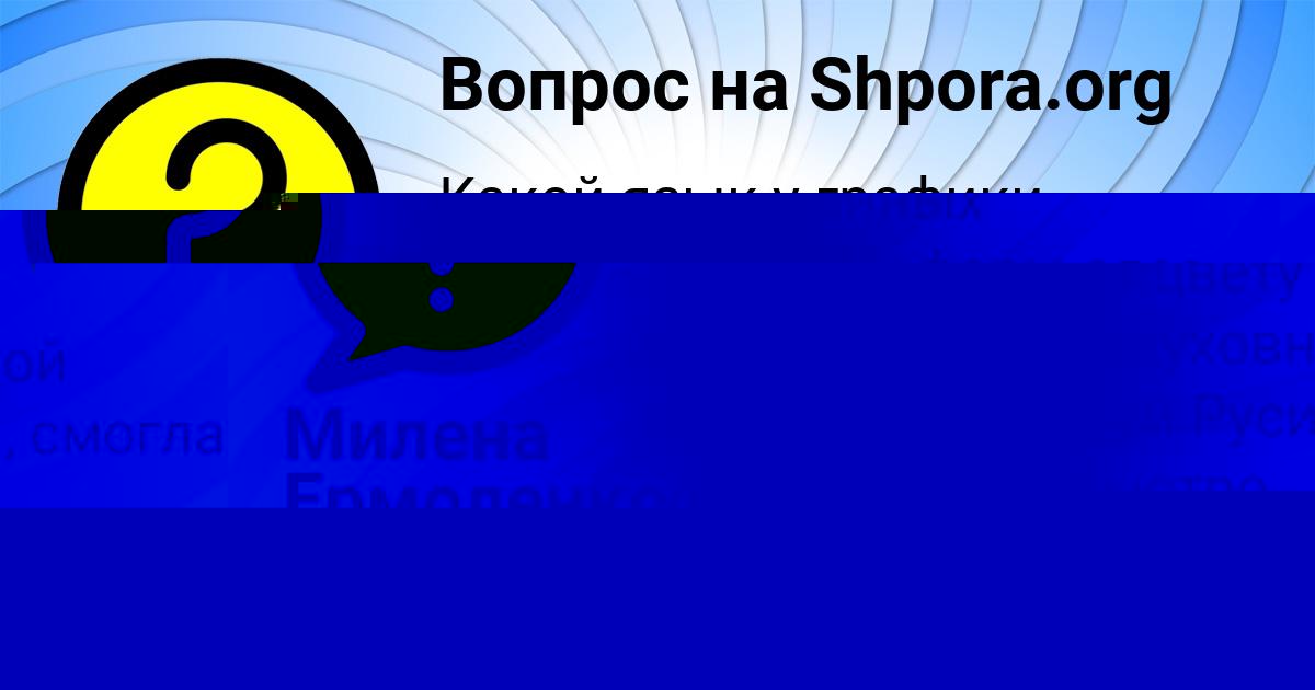 Картинка с текстом вопроса от пользователя Милена Ермоленко