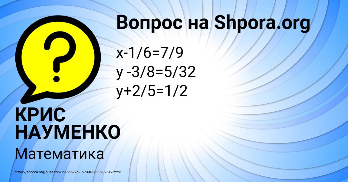 Картинка с текстом вопроса от пользователя КРИС НАУМЕНКО