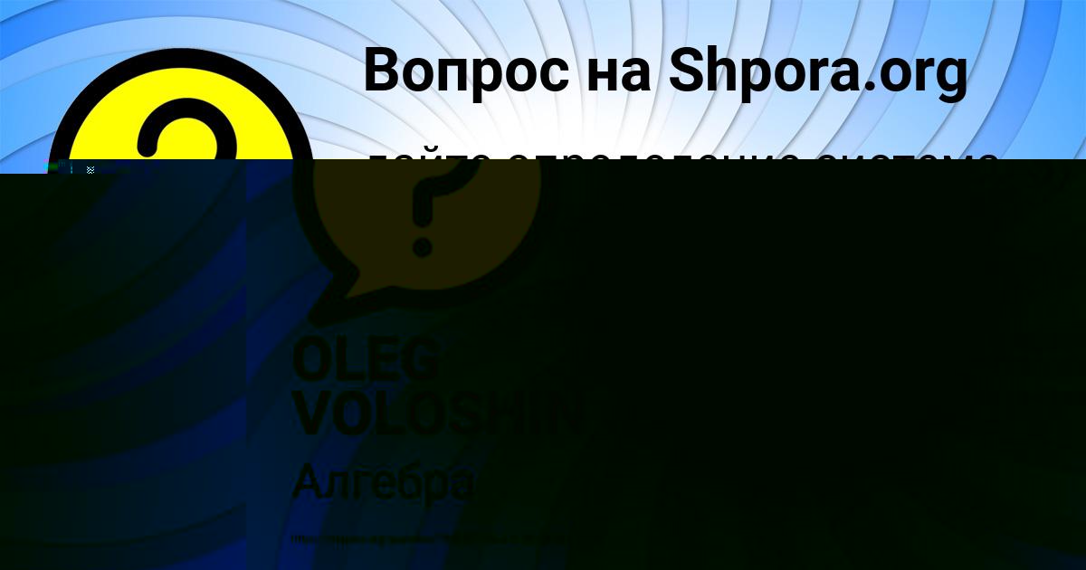 Картинка с текстом вопроса от пользователя OLEG VOLOSHIN