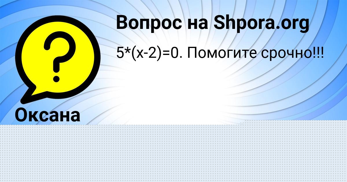 Картинка с текстом вопроса от пользователя Оксана Камышева