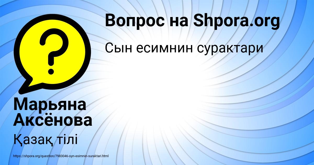 Картинка с текстом вопроса от пользователя Марьяна Аксёнова