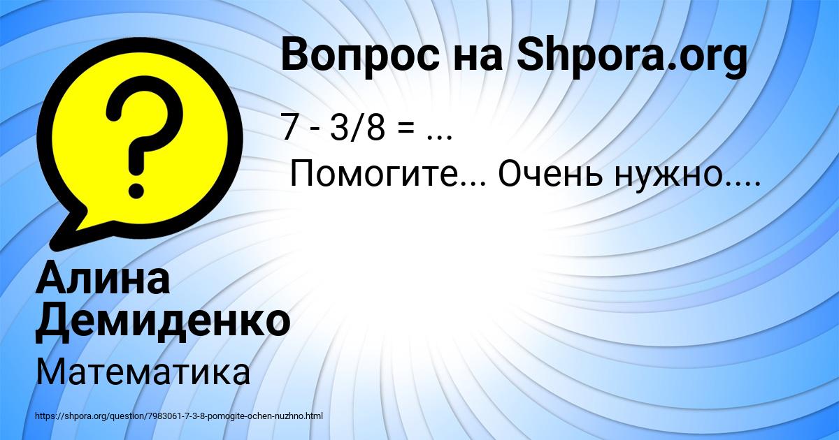 Картинка с текстом вопроса от пользователя Алина Демиденко