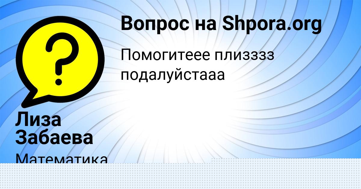 Картинка с текстом вопроса от пользователя Лиза Забаева