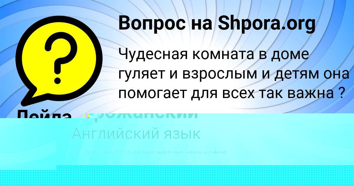 Картинка с текстом вопроса от пользователя Женя Горожанский