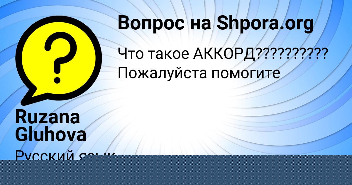 Картинка с текстом вопроса от пользователя Ruzana Gluhova