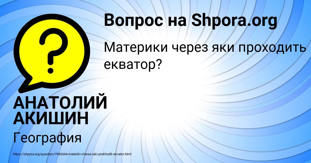 Картинка с текстом вопроса от пользователя АНАТОЛИЙ АКИШИН