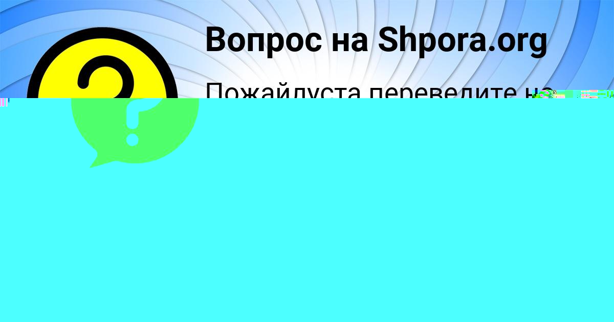 Картинка с текстом вопроса от пользователя Женя Лопухова