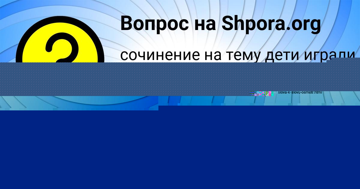Картинка с текстом вопроса от пользователя Альбина Лешкова