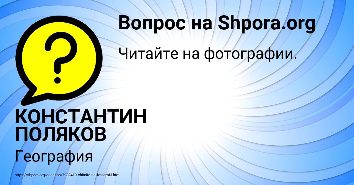Картинка с текстом вопроса от пользователя КОНСТАНТИН ПОЛЯКОВ