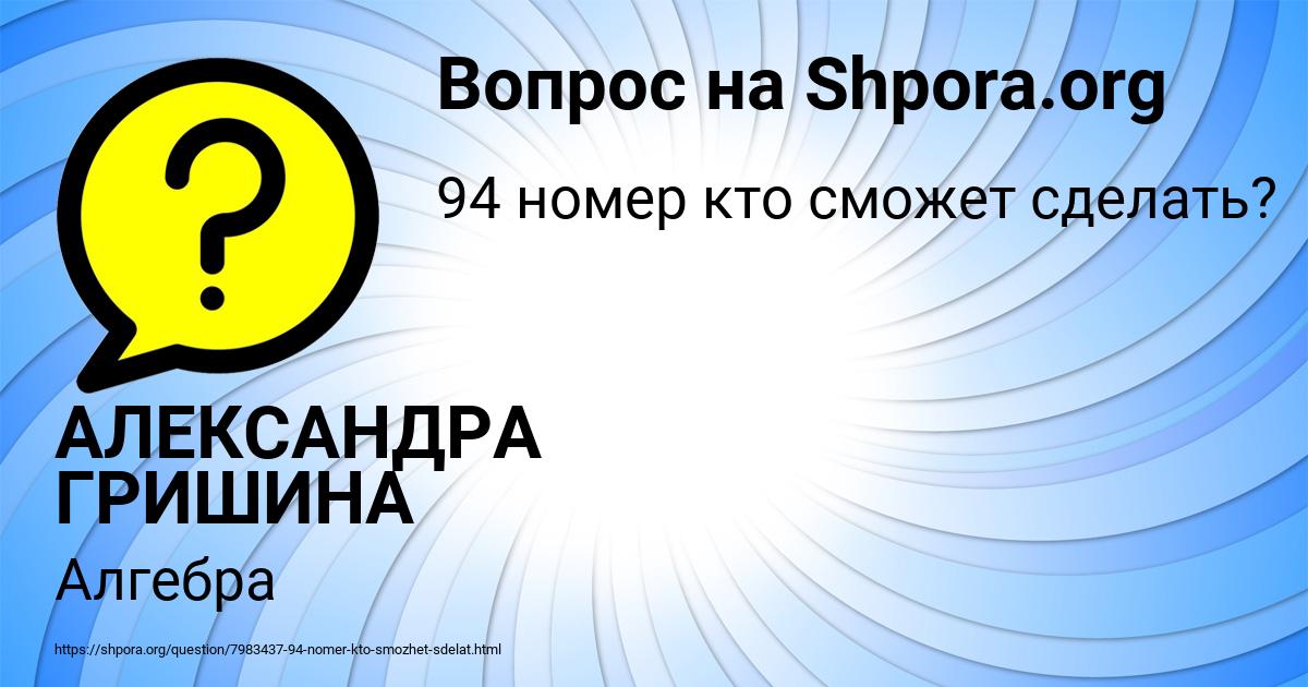 Картинка с текстом вопроса от пользователя АЛЕКСАНДРА ГРИШИНА