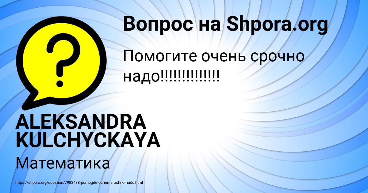 Картинка с текстом вопроса от пользователя ALEKSANDRA KULCHYCKAYA