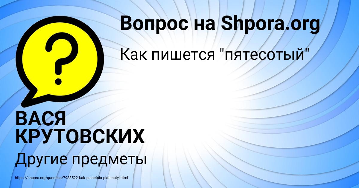 Картинка с текстом вопроса от пользователя ВАСЯ КРУТОВСКИХ