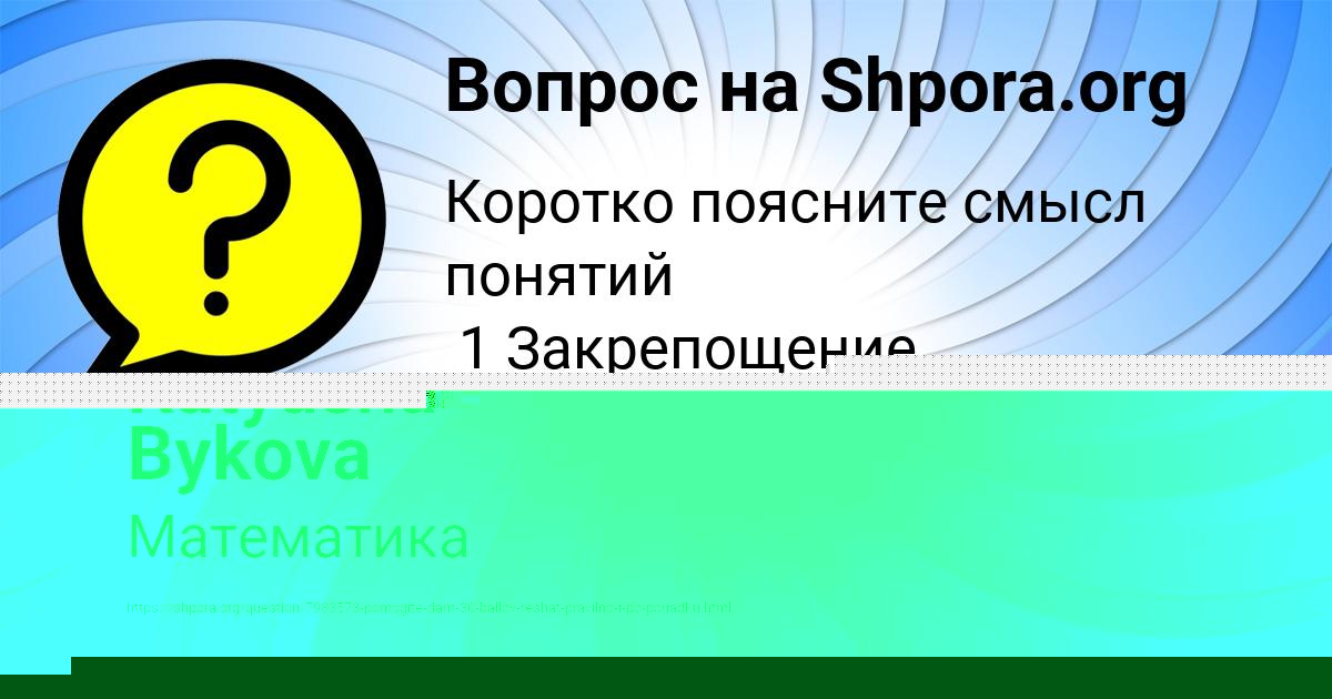 Картинка с текстом вопроса от пользователя Katyusha Bykova