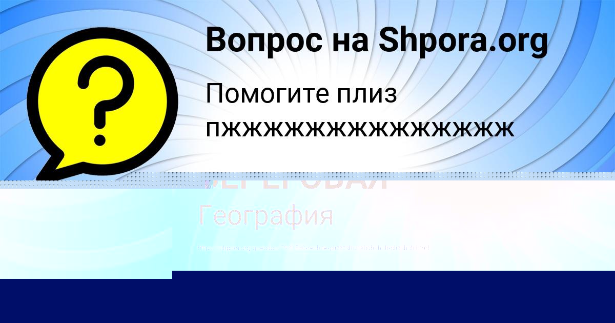 Картинка с текстом вопроса от пользователя ОЛЕСЯ БЕРЕГОВАЯ