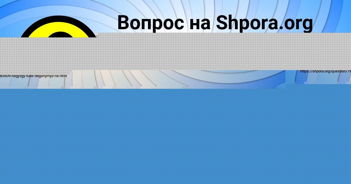 Картинка с текстом вопроса от пользователя MADIYAR KRUTOVSKIH