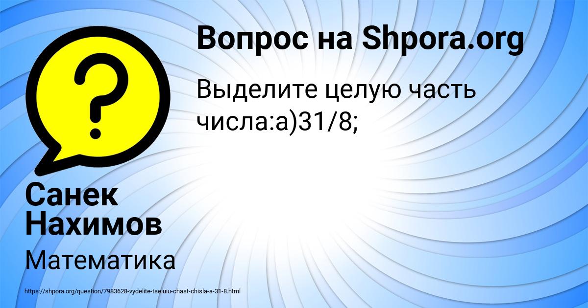 Картинка с текстом вопроса от пользователя Санек Нахимов