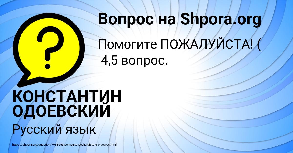 Картинка с текстом вопроса от пользователя КОНСТАНТИН ОДОЕВСКИЙ