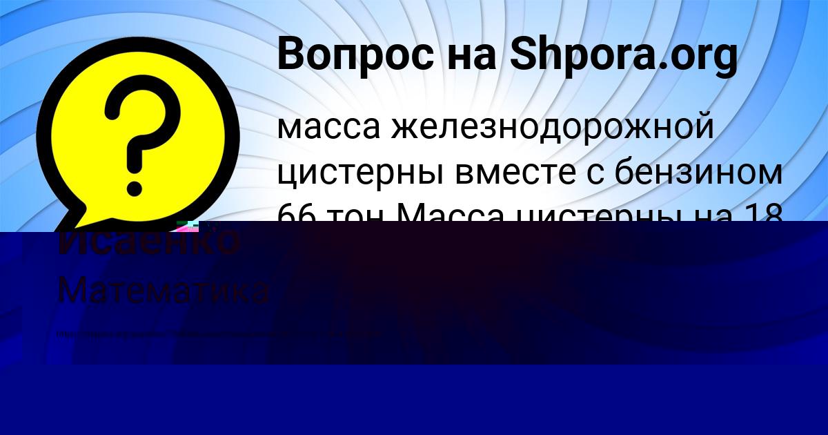 Картинка с текстом вопроса от пользователя Злата Исаенко