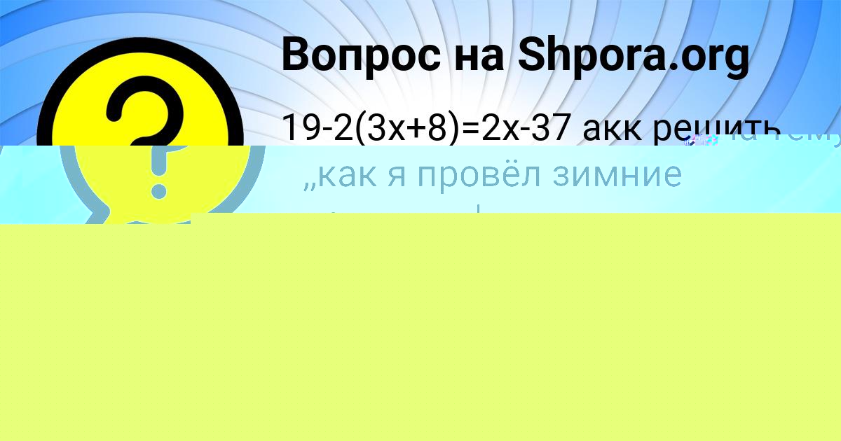 Картинка с текстом вопроса от пользователя Марьяна Вийт