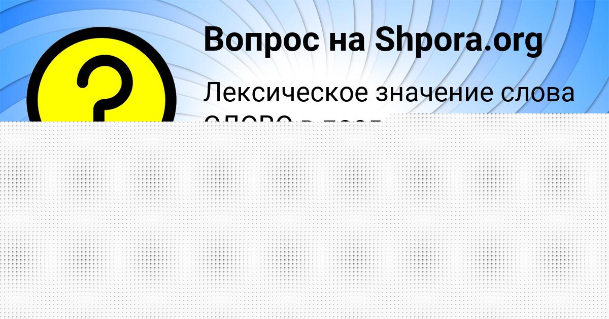 Картинка с текстом вопроса от пользователя Лена Москаленко