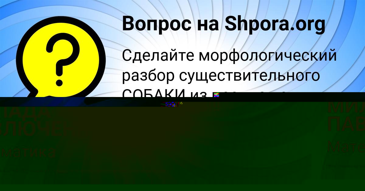 Картинка с текстом вопроса от пользователя МИЛАДА ПАВЛЮЧЕНКО