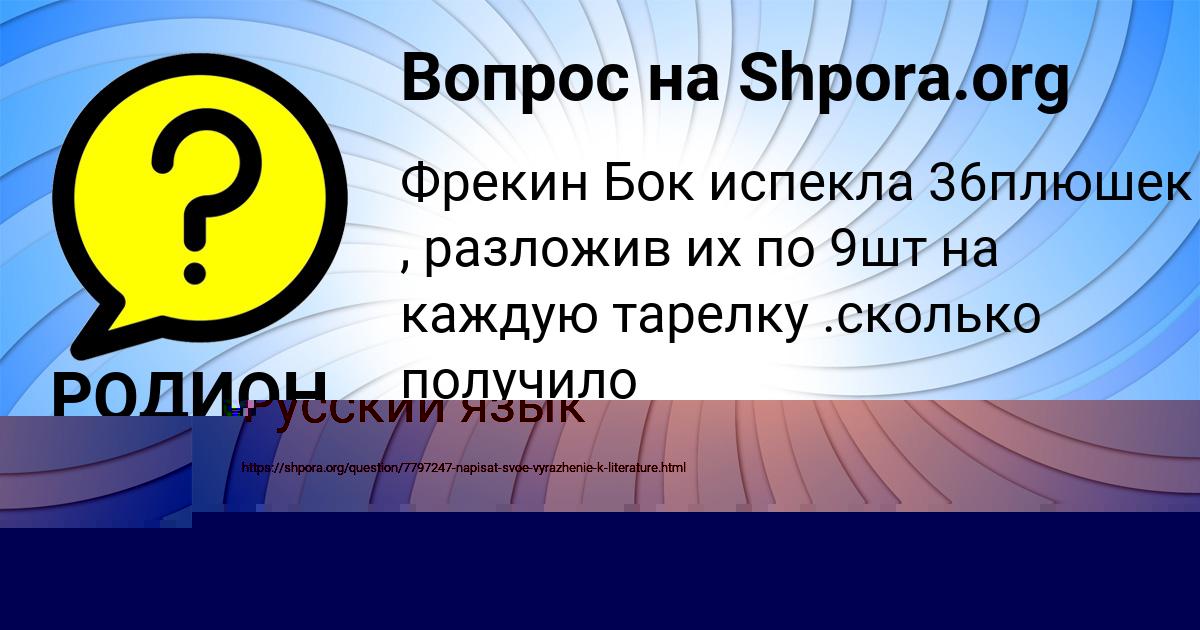 Картинка с текстом вопроса от пользователя РОДИОН ИСАЕВ