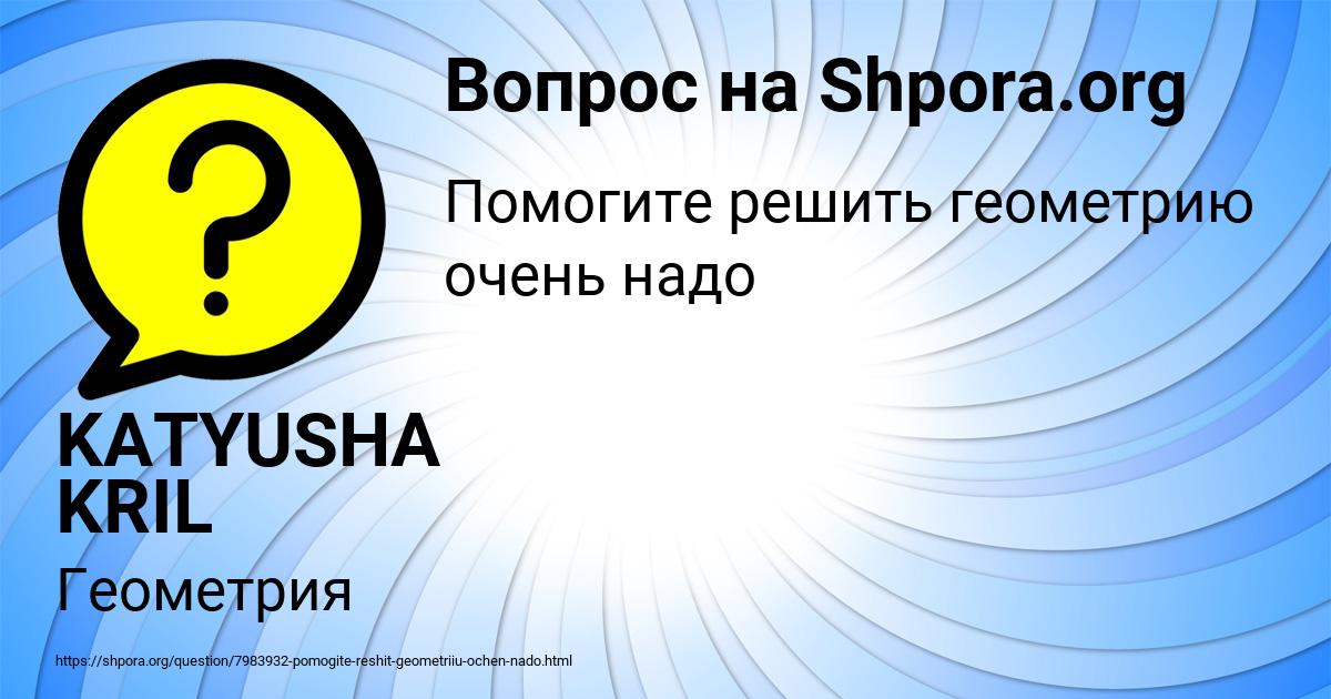 Картинка с текстом вопроса от пользователя KATYUSHA KRIL
