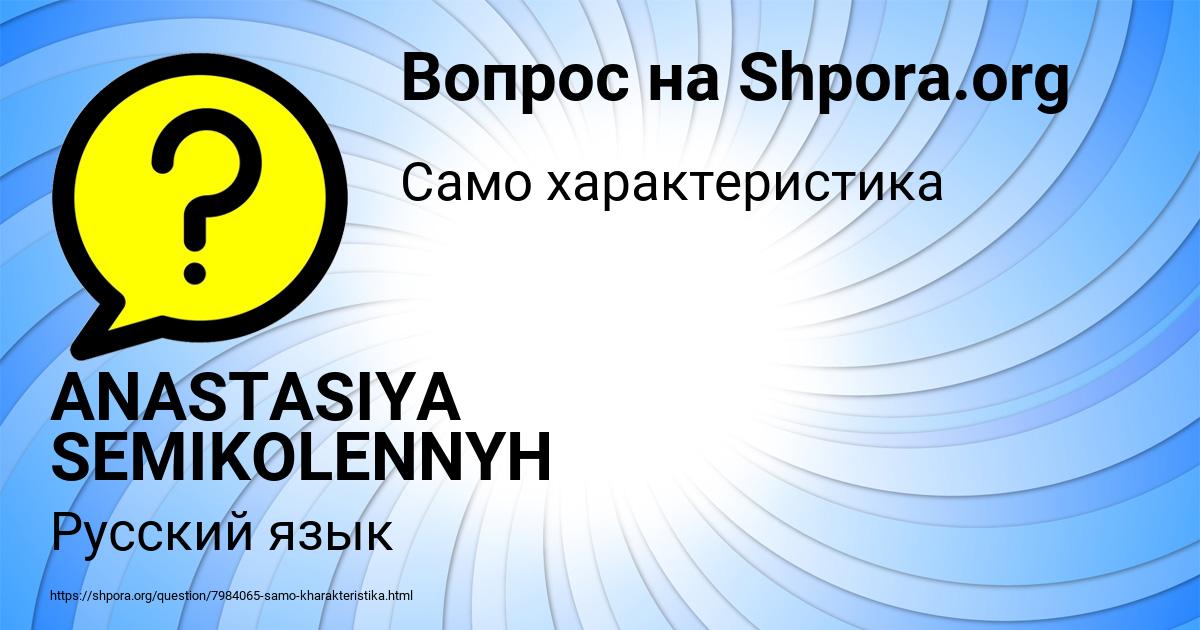 Картинка с текстом вопроса от пользователя ANASTASIYA SEMIKOLENNYH