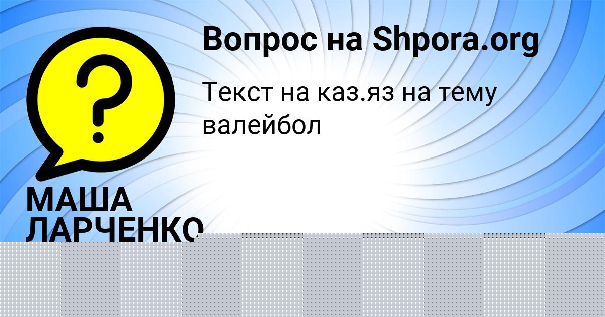 Картинка с текстом вопроса от пользователя МАША ЛАРЧЕНКО