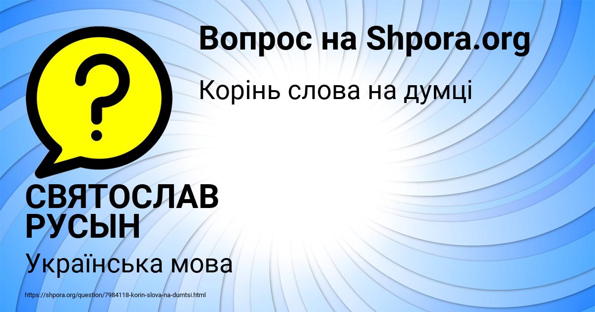 Картинка с текстом вопроса от пользователя СВЯТОСЛАВ РУСЫН