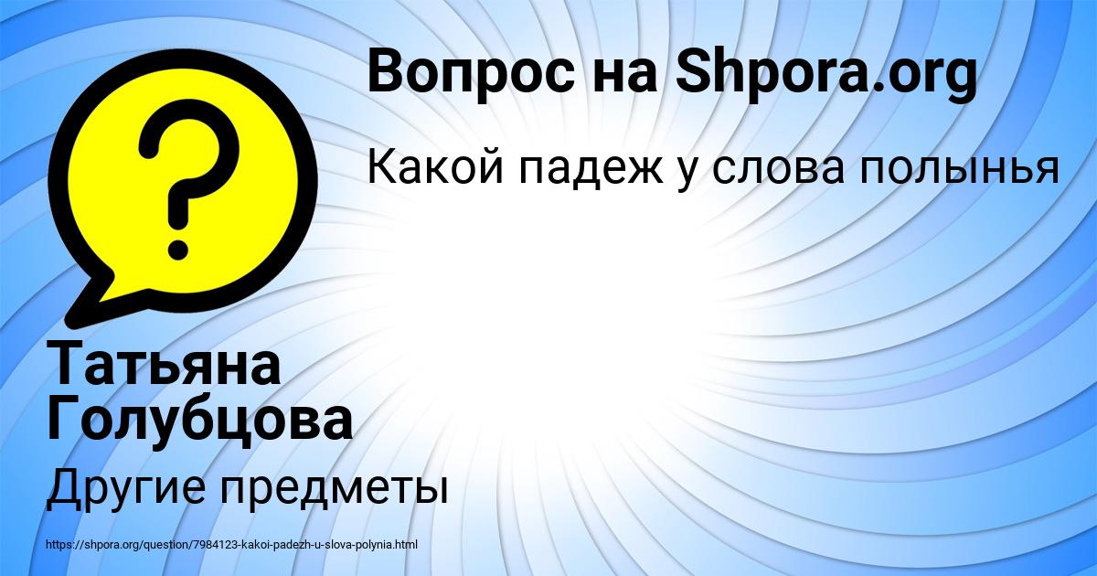 Картинка с текстом вопроса от пользователя Татьяна Голубцова