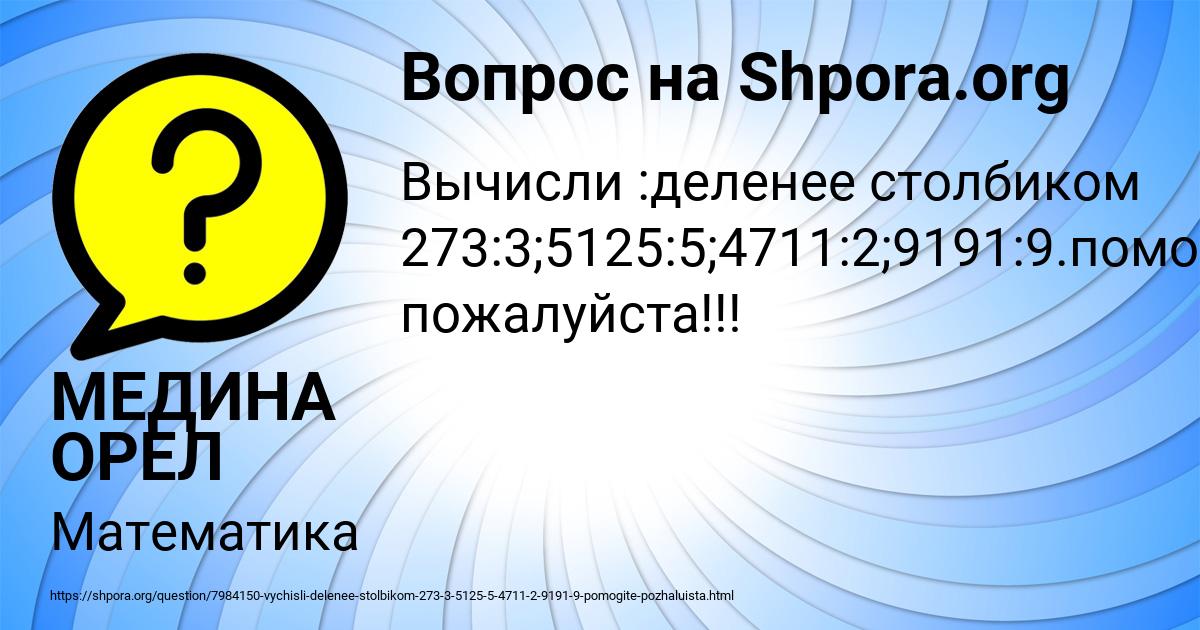 Картинка с текстом вопроса от пользователя МЕДИНА ОРЕЛ