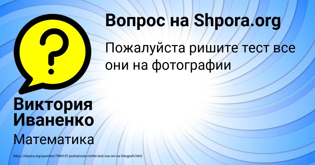 Картинка с текстом вопроса от пользователя Виктория Иваненко