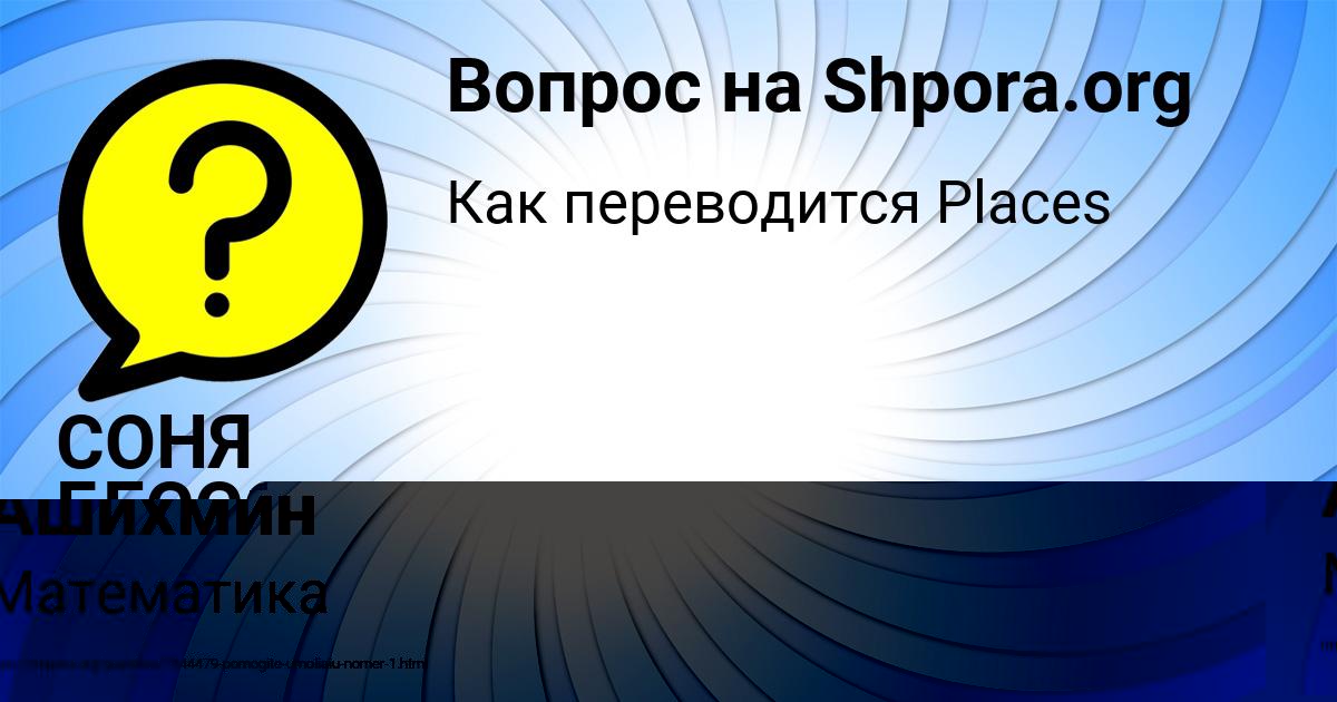 Картинка с текстом вопроса от пользователя СОНЯ БЕССОНОВА