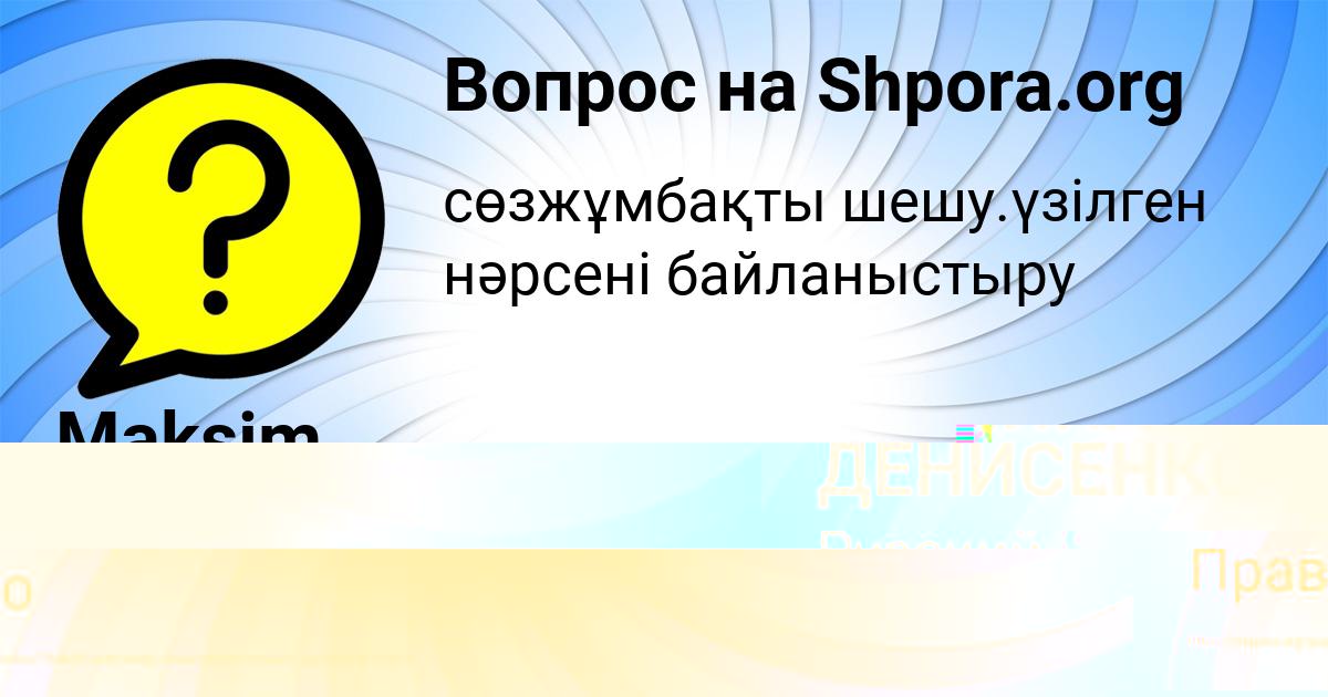 Картинка с текстом вопроса от пользователя Maksim Svyatkin