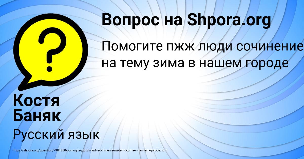 Картинка с текстом вопроса от пользователя Костя Баняк